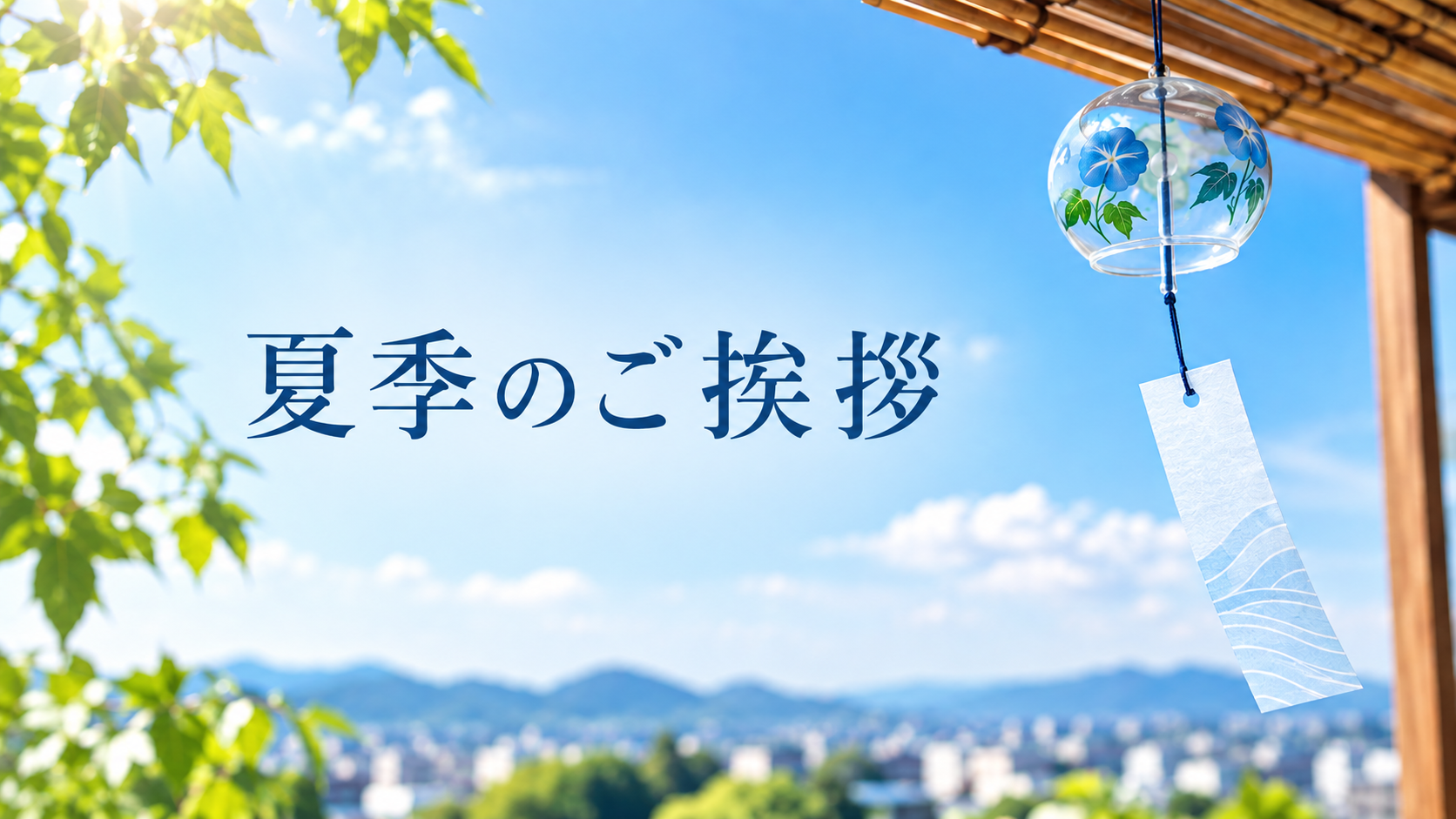 2026年夏季のご挨拶